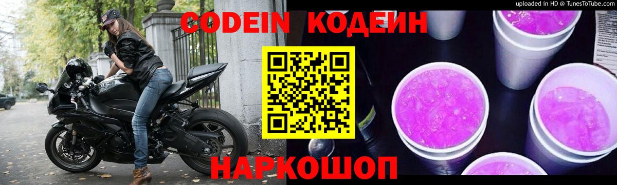 Кодеин Purple Drank Абинск